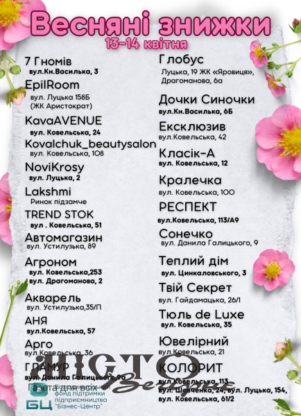 Вже у ці вихідні, 13-14 квітня, у місті Володимир відбудеться довгоочікувана акція «Весняні знижки» . 
