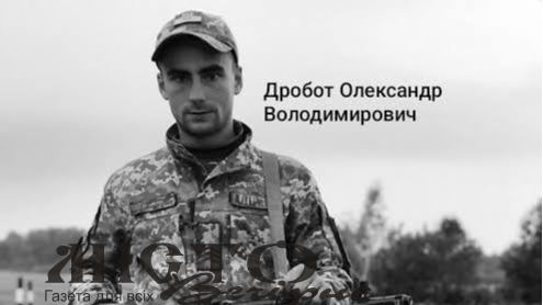 Загинув у червні 2024 року: у Володимирі прощатимуться з Героєм Олександром Дроботом - новини Володимир-Водинського Загинув у червні 2024 року: у Володимирі прощатимуться з Героєм Олександром Дроботом