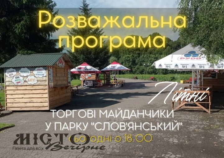 Дітей Володимирської громади запрошуть на дитяче свято у парку «Слов’янський» 
