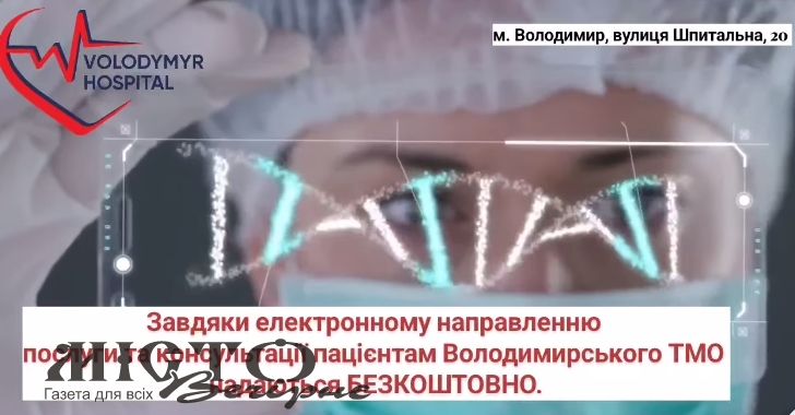 Як у Володимирському ТМО безоплатно отримати діагностику та консультації лікарів 