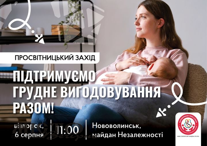 У Нововолинську відбудеться захід з підтримки грудного вигодовування 