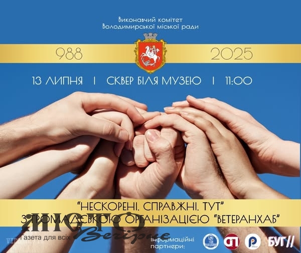 «Незламні. Справжні. Тут»: у Володимирі на День міста відкриється особлива ветеранська локація 