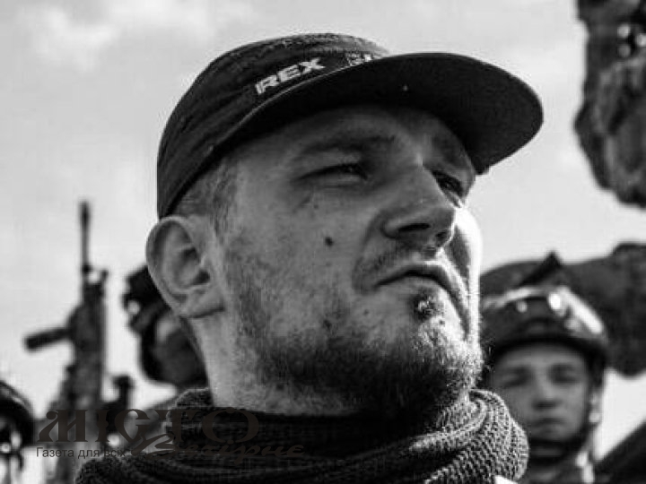 На війні загинув командир Російського добровольчого корпусу 