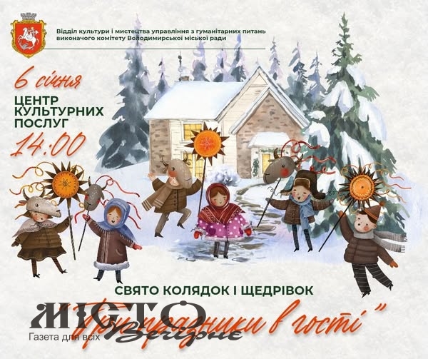Володимирчан запрошують на фестиваль колядок і щедрівок «Три празники в гості» 