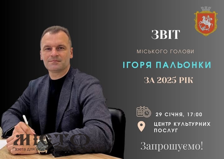 Ігор Пальонка звітуватиме перед громадою: приєднуйтесь 29 січня онлайн чи офлайн 