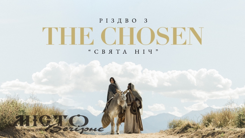 Перший показ святкової серії серіалу The Chosen у Володимирі!  
