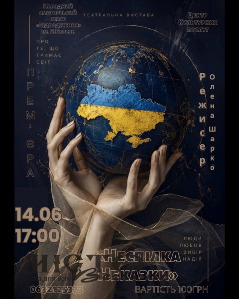 Хроніки незламності на сцені: чому вистава за текстами «Неспілка. Не казки» — це дзеркало нашого сьогодення 
