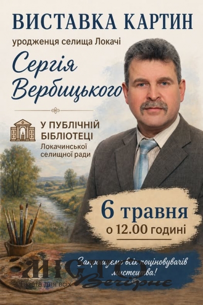 У Локачах відбудеться виставка художника Сергія Вербицького з благодійним розіграшем 