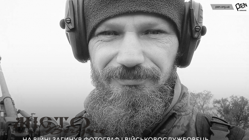 На фронті загинув відомий фотограф і письменник 