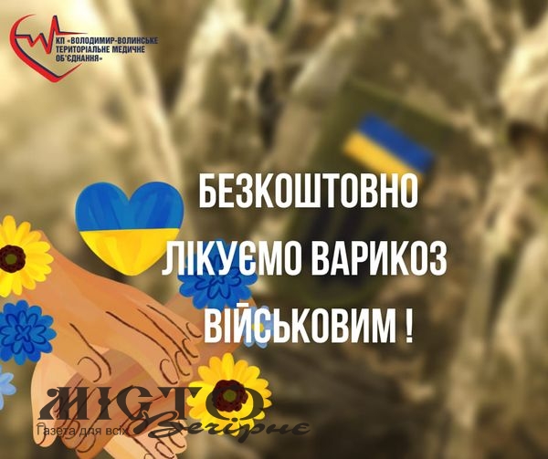 Військовим безкоштовно лікують варикоз 