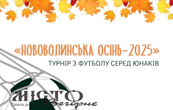 У Нововолинську проведуть юнацький футбольний турнір «Нововолинська осінь-2025» 