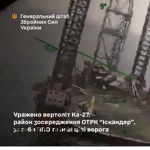 Генштаб підтвердив ураження російського вертольота Ка-27, район зосередження ОТРК «Іскандер» та інших військових об’єктів ворога 