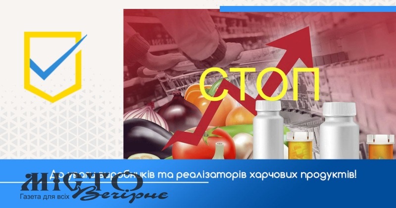 Підвищення цін на хліб та інші продукти є неприпустимим! 