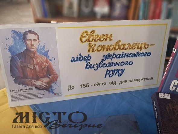 У Локачинській бібліотеці презентували книжкову виставку до 135-річчя Євгена Коновальця - новини Володимир-Водинського У Локачинській бібліотеці презентували книжкову виставку до 135-річчя Євгена Коновальця