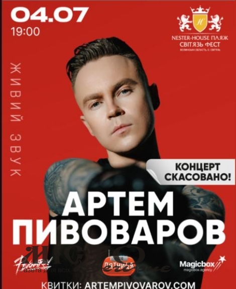 Артем Пивоваров, виступ якого скасували на Світязь Фесті, таки поверне кошти за квитки 