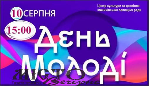 Іваничівська громада запрошує на святкування Міжнародного дня молоді 