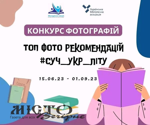 Публічна бібліотека що у Локачах бере участь у конкурсі «Топ фото рекомендацій суч_укр_літу» 
