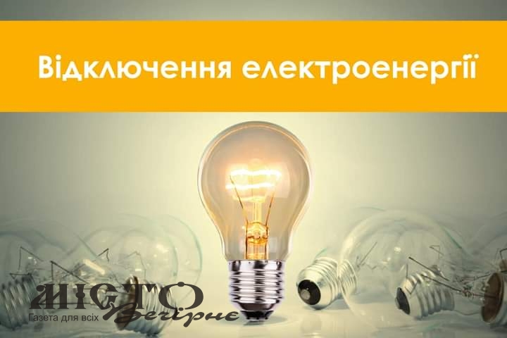 В Іваничівській громаді - планові відключення світла 