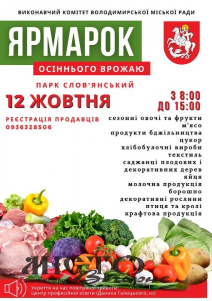 Мешканців Володимира запрошують на ярмарок осіннього врожаю 