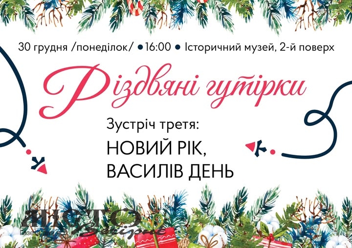 Мешканців Нововолинська запрошують на чергову зустріч із циклу «Різдвяних гутірок» 