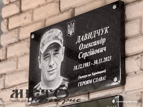 У Нововолинську на фасаді ліцею №8 відкрили дошку пам’яті Герою Олександру Давидчуку 