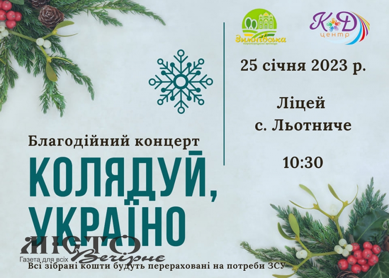 У Льотничому проведуть благодійний концерт 