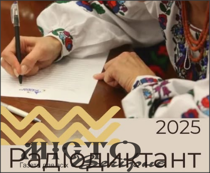 Де у Нововолинську можна написати Всеукраїнський радіодиктант національної єдності 