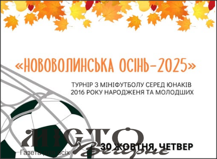 У Нововолинську стартує турнір з мініфутболу «Нововолинська осінь – 2025» 