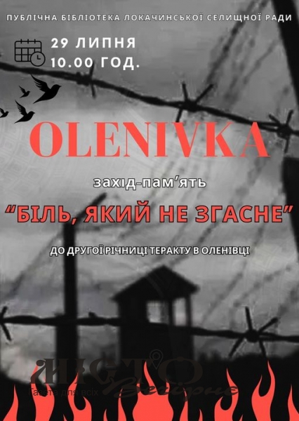 У Локачинській бібліотеці відбудеться захід до другої річниці трагедії в Оленівці 