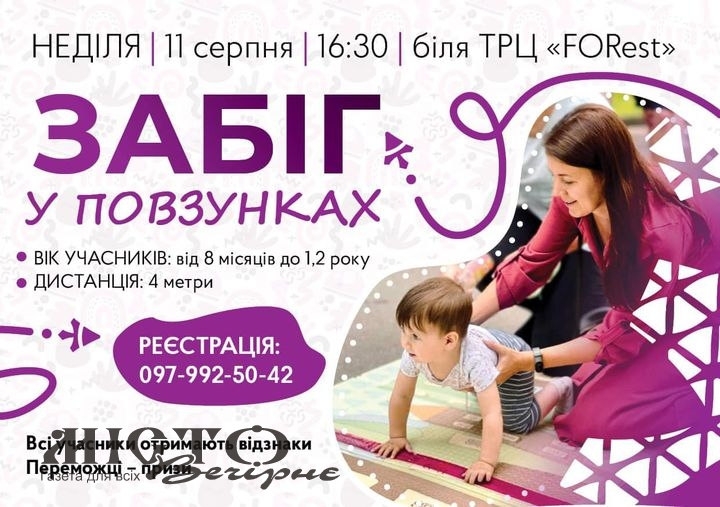 У Нововолинську малюків запрошують на «Забіг у повзунках-2024» 