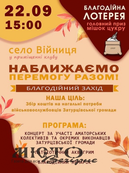 У Затурцівській громаді відбудеться благодійний захід 