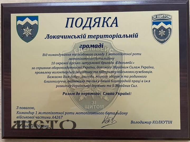 Локачинська громада отримала подяку від захисників 10-ї окремої гірсько-штурмової бригади «Едельвейс» 