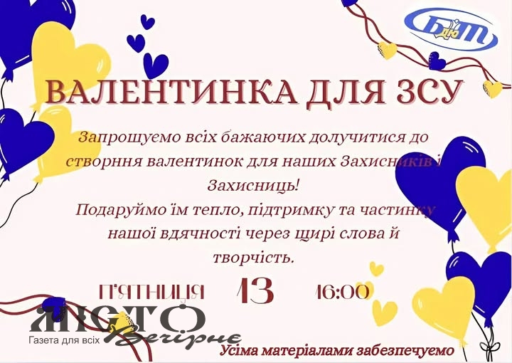 У Локачах кличуть на акцію «Валентинка для ЗСУ» 