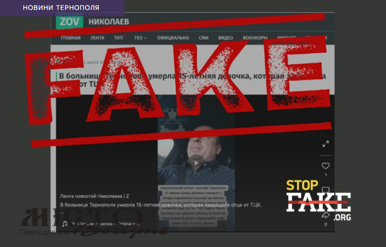 У Тернополі «померла 15-річна дівчина, яка захищала батька від ТЦК»: новий фейк від пропагандистів 