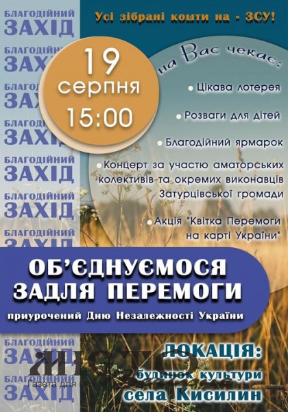 У Затурцівській громаді відбудеться благодійний захід до Дня Незалежності України 