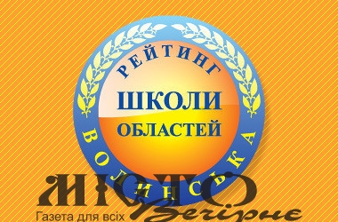 Чотири ліцеї Нововолинська увійшли до двадцятки кращих на Волині за результатами НМТ 