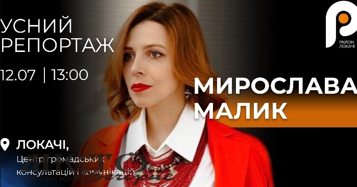 У Локачах із усним репортажем виступить журналістка та поетка Мирослава Малик  