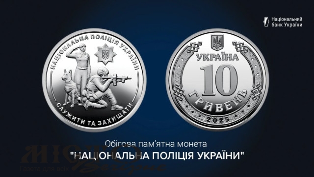 Нацбанк випустив монету на честь нацполіції 