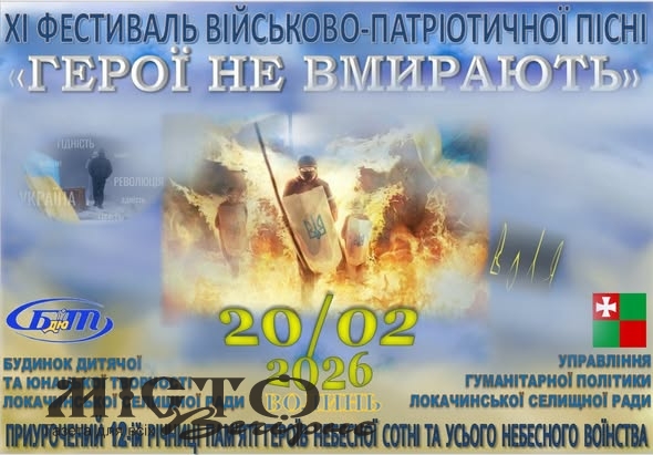 У Локачах відбудеться ХІ фестиваль військово-патріотичної пісні «Герої не вмирають» 