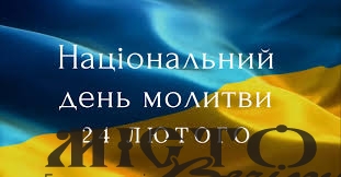 Мешканців Локач запрошують на Національний День молитви 