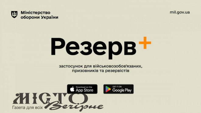 Міноборони запускає мобільний додаток Резерв+ для військовозобов'язаних, призовників та резервістів 