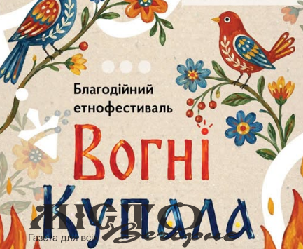 У Нововолинську відбудеться благодійний етнофестиваль «Вогні Купала» 