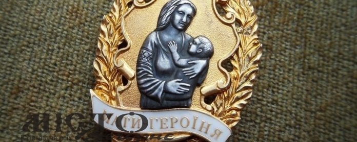 Понад 100 волинян отримали звання “Мати-героїня” 