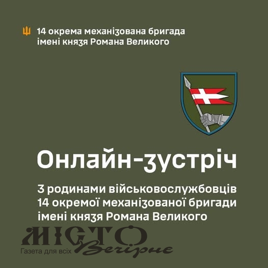 Керівництво 14 ОМБр проведе онлайн-зустріч з родинами військовослужбовців 