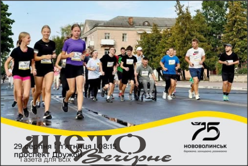 У Нововолинську відбудеться благодійний забіг «Шаную Воїнів, біжу за Героїв України» 