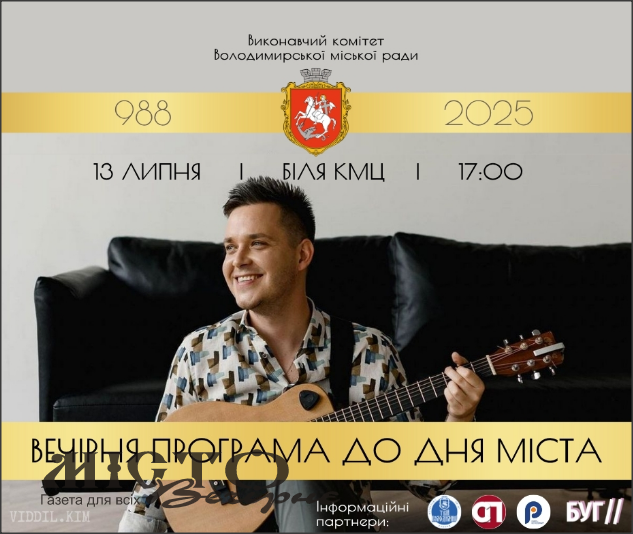 Оприлюднили вечірню концертну програму до Дня Володимира 