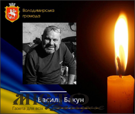 Помер військовий з Володимирської громади Василь Бакун 