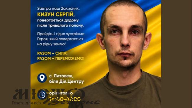 У Литовезьку громаду після тривалого полону повертається захисник Сергій Кизун 