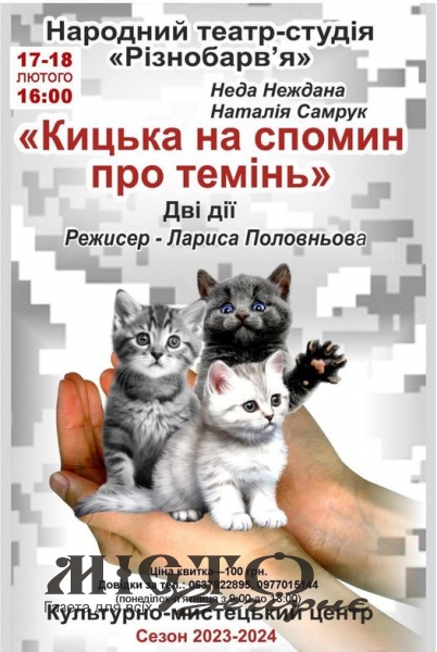 У Володимирі покажуть пʼєсу-катарсис «Кицька на спогад про темінь» Неди Нежданої 
