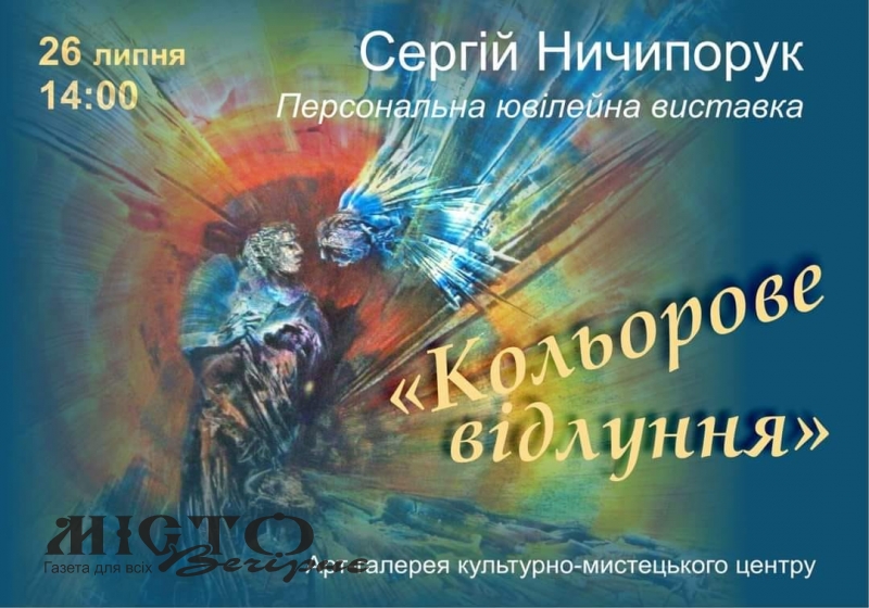 Володимирчан запрошують на відкриття виставки Сергія Ничипорука 